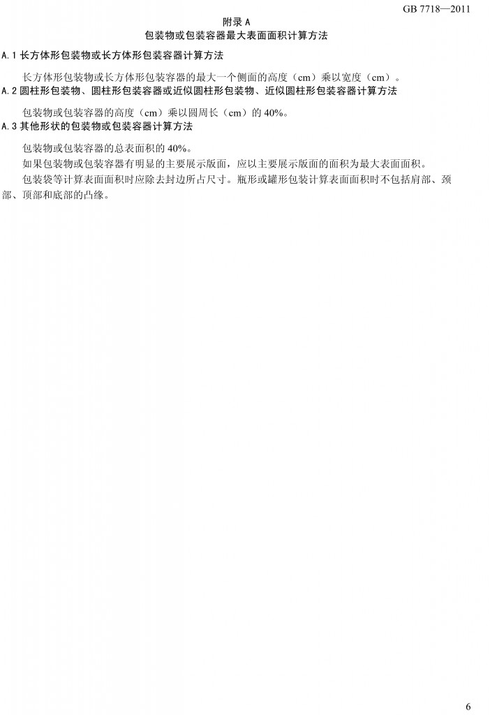 預(yù)包裝食品標簽通用標準（征求意見稿）