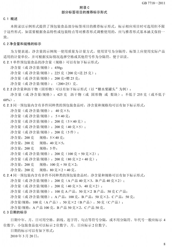 預(yù)包裝食品標簽通用標準（征求意見稿）