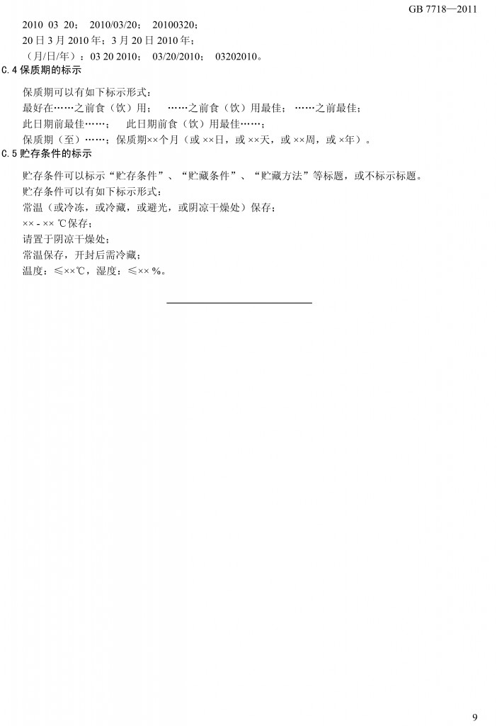 預(yù)包裝食品標簽通用標準（征求意見稿）